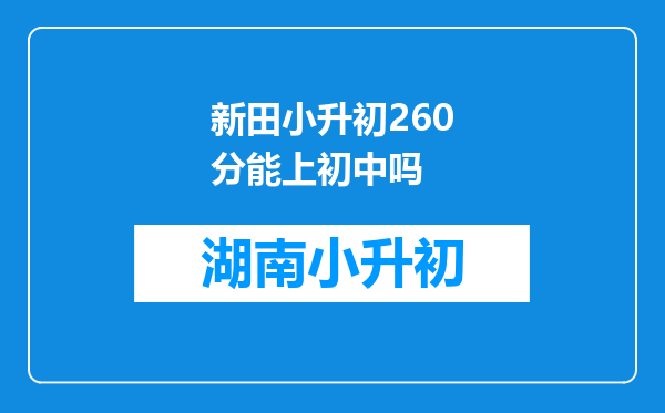 新田小升初260分能上初中吗