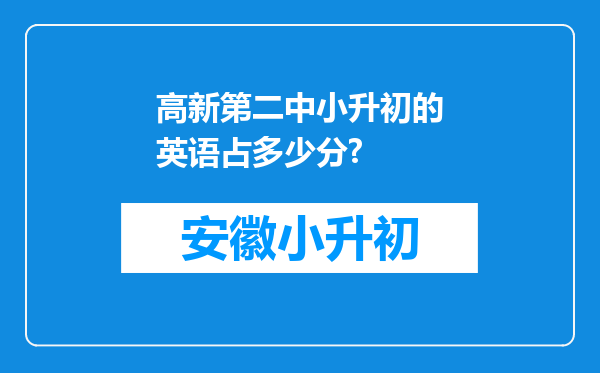 高新第二中小升初的英语占多少分?