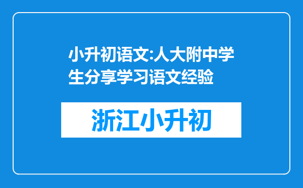 小升初语文:人大附中学生分享学习语文经验