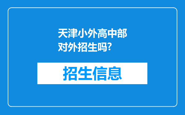 天津小外高中部对外招生吗?