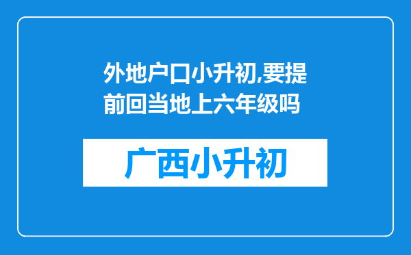 外地户口小升初,要提前回当地上六年级吗