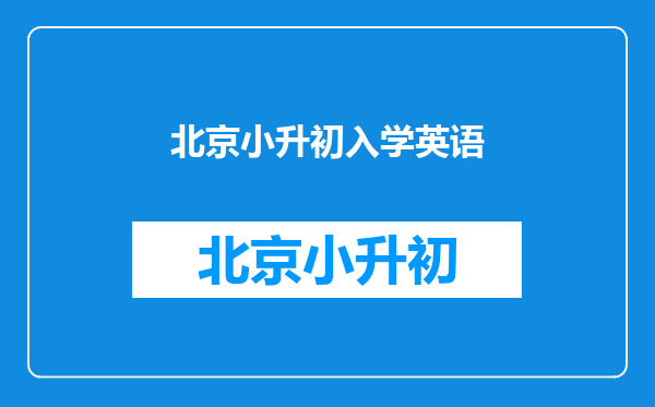 小升初考试呀,孩子英语需要恶补下,不知道哪比较好?