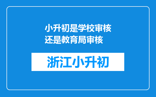 小升初是学校审核还是教育局审核