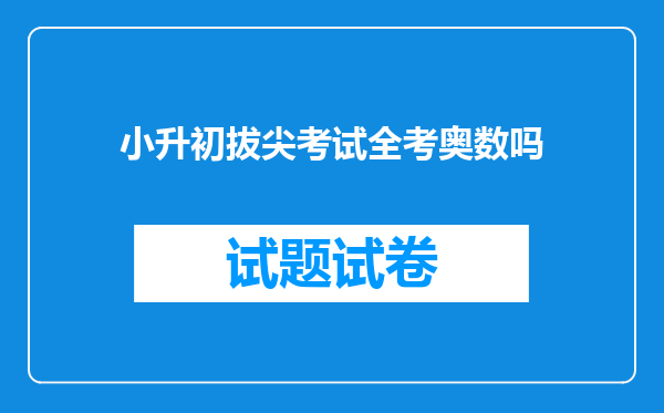 小升初拔尖考试全考奥数吗