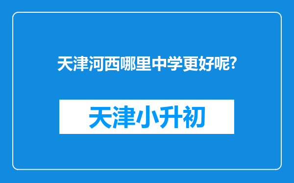 天津河西哪里中学更好呢?