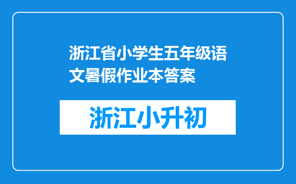 浙江省小学生五年级语文暑假作业本答案