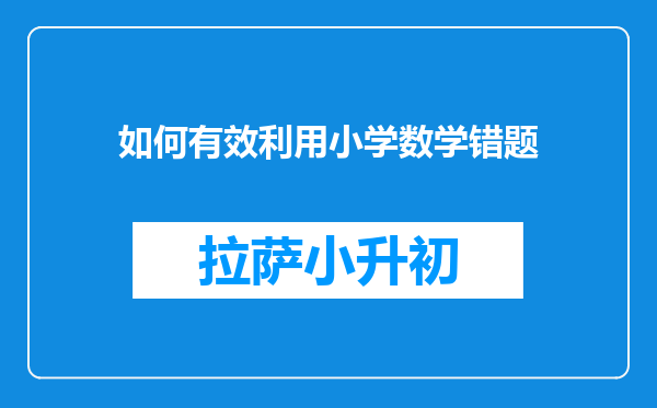 如何有效利用小学数学错题