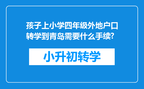 孩子上小学四年级外地户口转学到青岛需要什么手续?