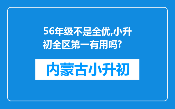 56年级不是全优,小升初全区第一有用吗?