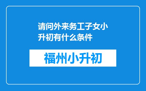 请问外来务工子女小升初有什么条件