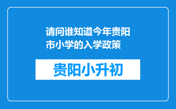 请问谁知道今年贵阳市小学的入学政策