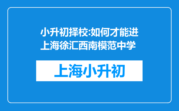 小升初择校:如何才能进上海徐汇西南模范中学