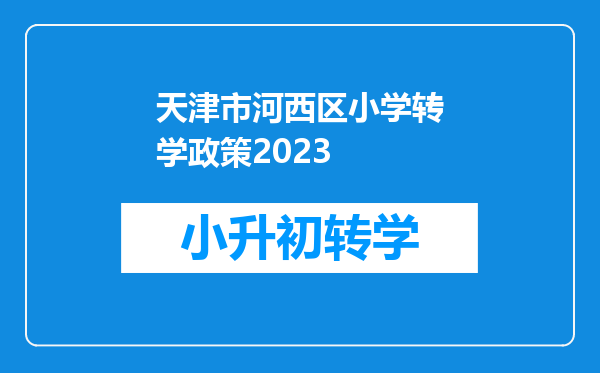 天津市河西区小学转学政策2023