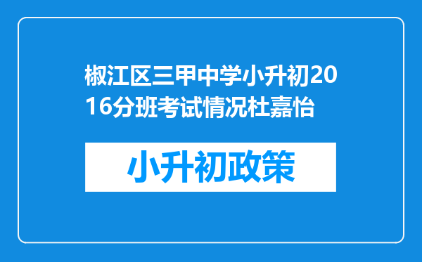 椒江区三甲中学小升初2016分班考试情况杜嘉怡