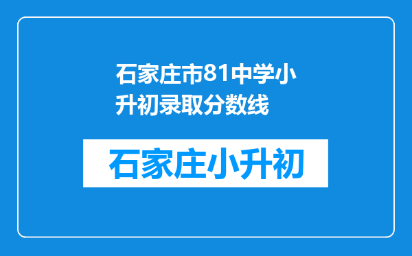 石家庄市81中学小升初录取分数线