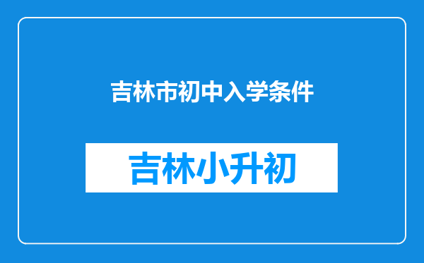 吉林市初中入学条件