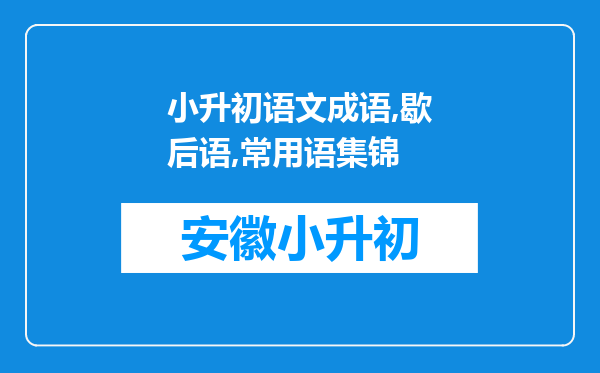 小升初语文成语,歇后语,常用语集锦