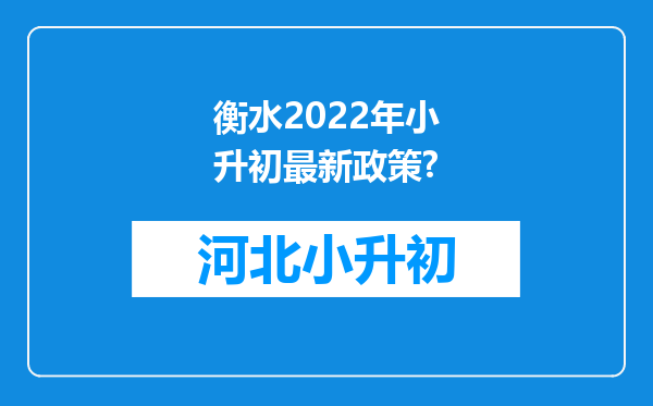 衡水2022年小升初最新政策?