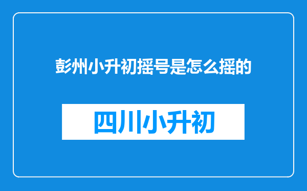 彭州小升初摇号是怎么摇的