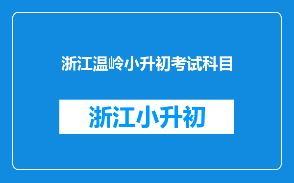 浙江温岭小升初考试科目