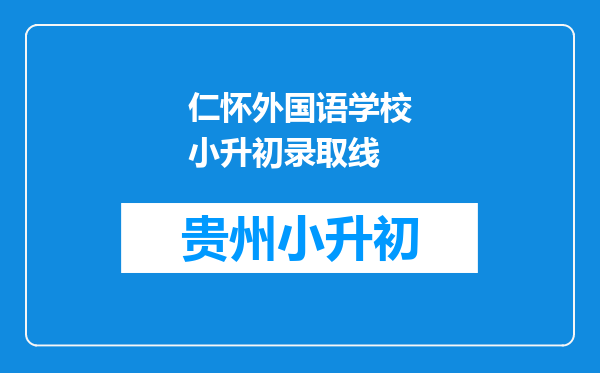 仁怀外国语学校小升初录取线