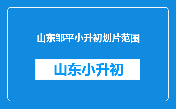 我今年小升初能考邹平一中第一批吗?我户口是高新办的