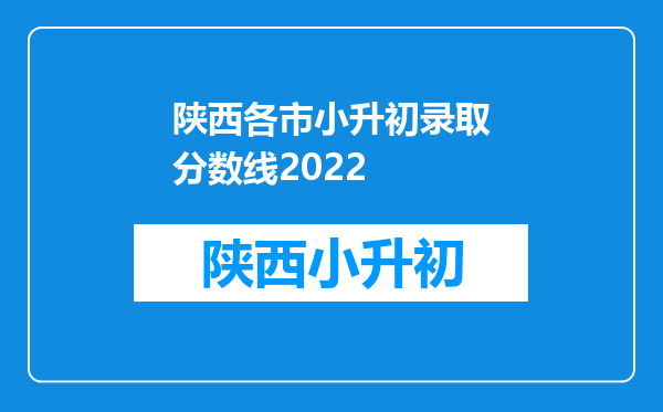 陕西各市小升初录取分数线2022