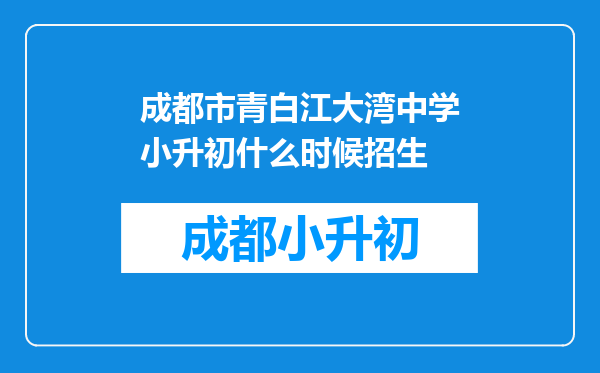 成都市青白江大湾中学小升初什么时候招生