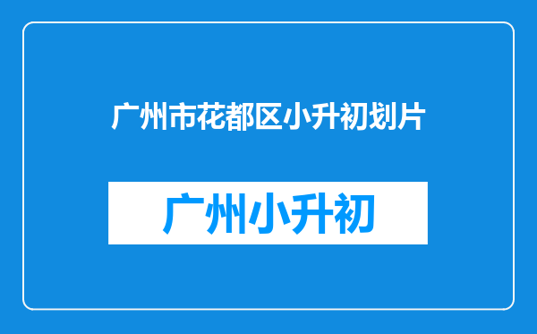 花都区小升初第二批电脑派位可以填秀全外国语学校吗?