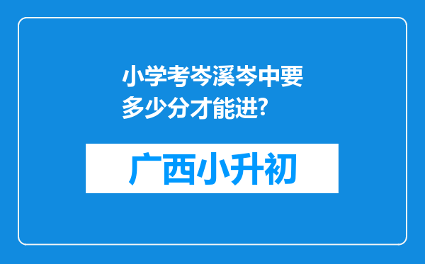 小学考岑溪岑中要多少分才能进?