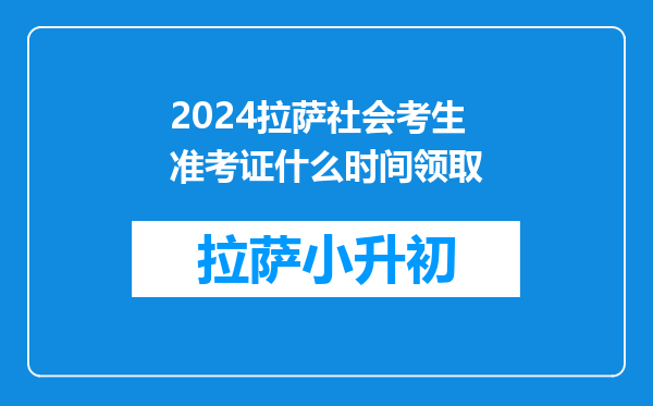 2024拉萨社会考生准考证什么时间领取