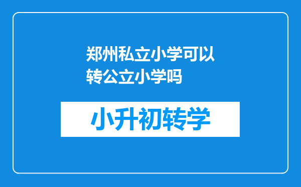 郑州私立小学可以转公立小学吗