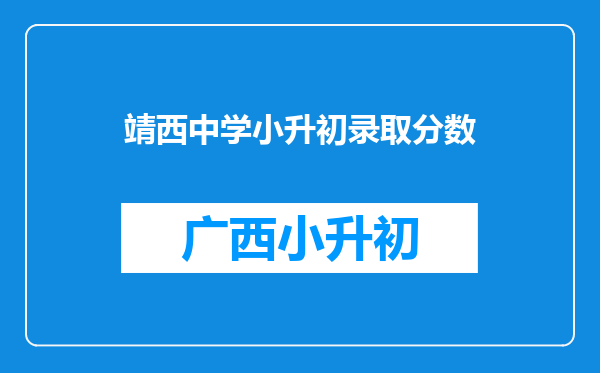 靖西中学小升初录取分数