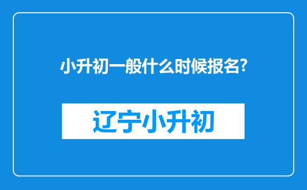 小升初一般什么时候报名?