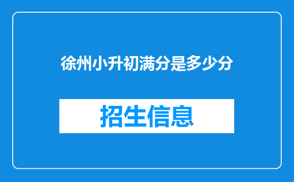 徐州小升初满分是多少分