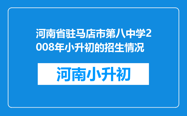 河南省驻马店市第八中学2008年小升初的招生情况