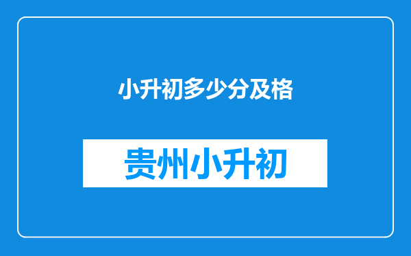 小升初多少分及格