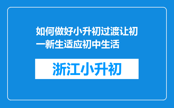 如何做好小升初过渡让初一新生适应初中生活