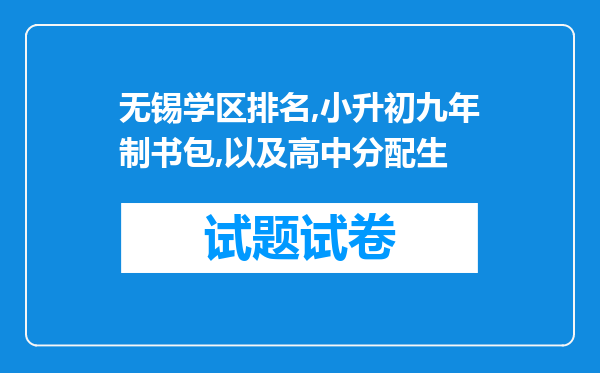 无锡学区排名,小升初九年制书包,以及高中分配生