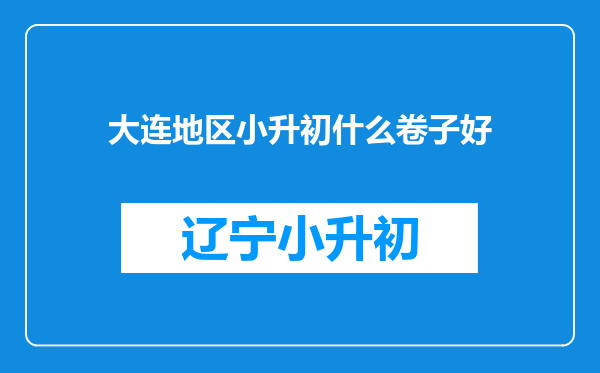 大连地区小升初什么卷子好