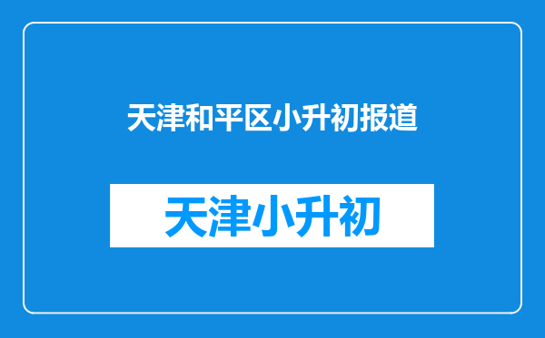 我小孩上6年纪想在天津和平区上学,是上小学转好,初中转好还是