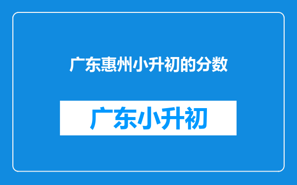 广东惠州小升初的分数