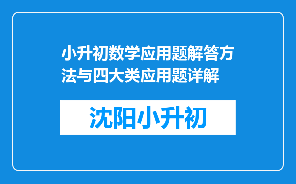 小升初数学应用题解答方法与四大类应用题详解