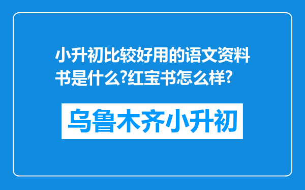 小升初比较好用的语文资料书是什么?红宝书怎么样?