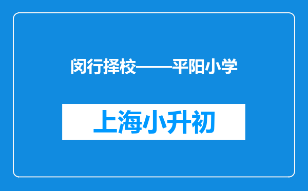 闵行择校——平阳小学