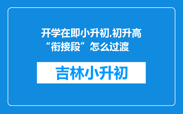 开学在即小升初,初升高“衔接段”怎么过渡