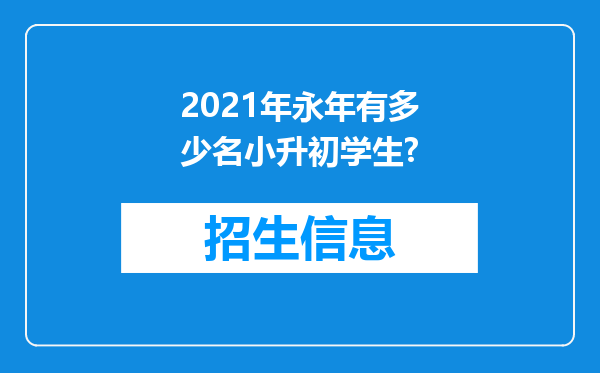 2021年永年有多少名小升初学生?