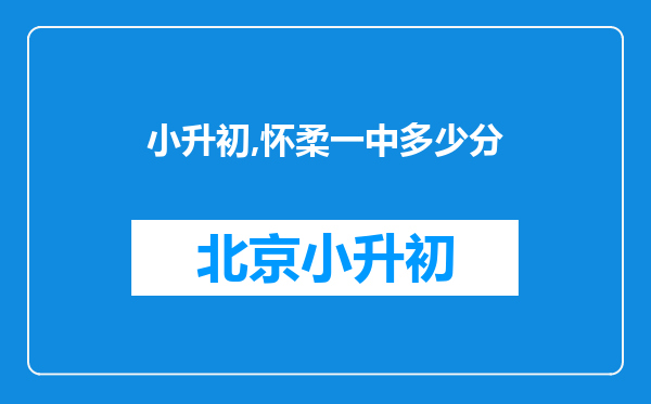 小升初,怀柔一中多少分