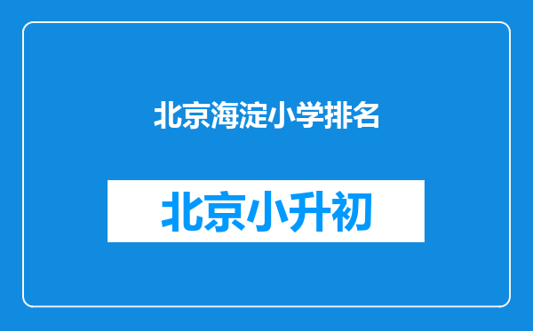 北京海淀小学排名