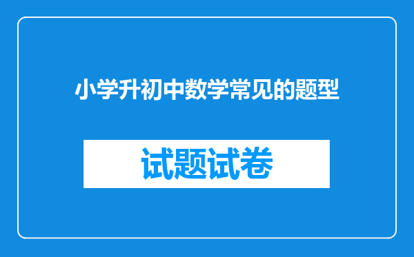 小学升初中数学常见的题型